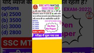 SSC MTS Question Ssc Mts Math Question Simple Interest Short Trick #shorts #1