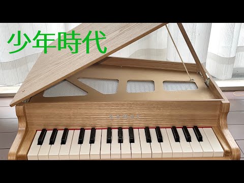 【少年時代 】トイピアノ 弾いてみた⑫