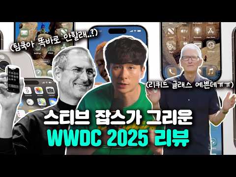 애플 WWDC 솔직 후기 : 우리가 스티브 잡스를 그리워하는 이유