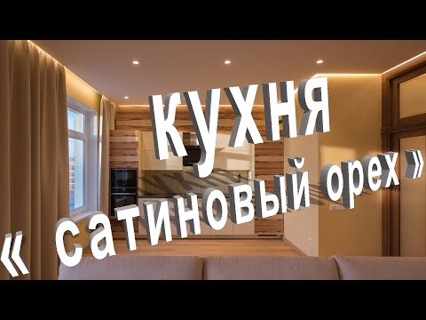 Обзор кухни в шпоне сатиновый орех ,в ЖК «Образцовый квартал».