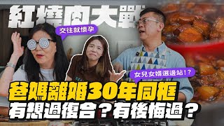 爸媽離婚30年首度同框！問題超級辛辣！紅燒肉大戰來了！