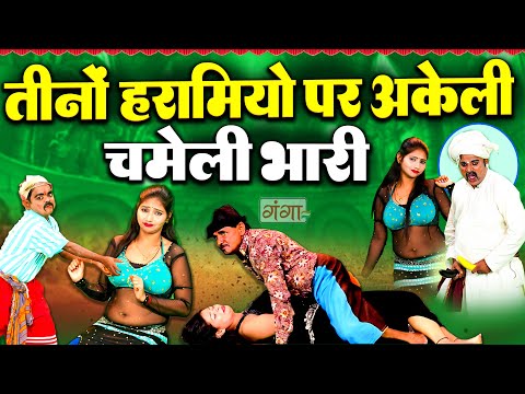 भोजपुरी की नंबर-1कॉमेडी वीडियो | Bhojpuri Comedy |तीनों हरामियों पर चमेली भारी | Ruby Comedy Program