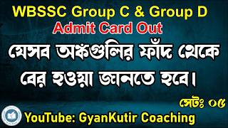 WBSSC Group C & Group D Math Tricks / WBSSC Admit card Out / Tricky Math Trap