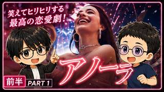【アノーラ】なぜ世界が絶賛？笑えてヒリヒリする“夢と現実”のラブストーリー（前半）