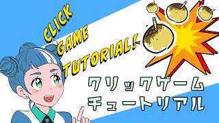 【Godot Engine】クリックゲームチュートリアル
