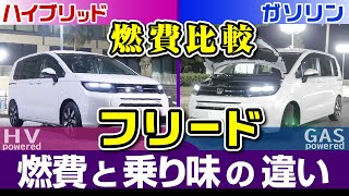[フリード] 差はビックリの...乗り味比較と燃費比較、ハイブリッド車とガソリン車/ホンダ・新型フリード （3代目GT系エアーEXで比較）