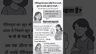 पीरियड्स के टाइम ये सब नहीं करना चाहिए #shorts #motivationyoutubeshorts