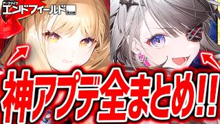 【エンドフィールド】新キャラ2体追加!!神改善&新情報完全まとめ!!【アークナイツエンドフィールド】