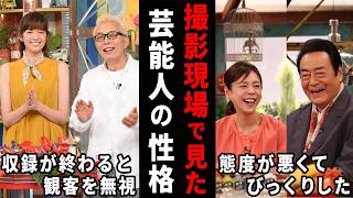 え、こんな人だったんだ…撮影現場・番組観覧で見た芸能人の印象【ガルちゃん芸能・有益2ch】