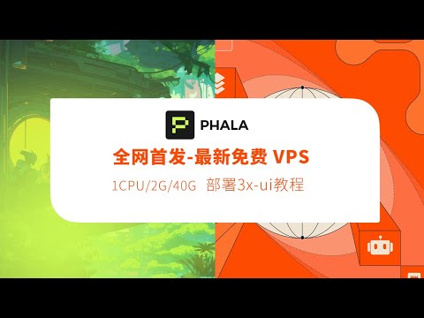 官方目前禁止安装3x-ui【全网首发】 最新美国免费vps超大服务器 2G内存40G存储每月80G流量|申请注册教程|安装3x-UI|cloud phala network|免费vps|云容器|