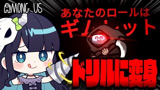 【Among Us#285】新役職『ギムレット』登場！ドリルに変身して全員を貫け！！！【ゆっくり実況】