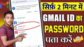 Gmail ID का पासवर्ड कैसे पता करें 2024 | Gmail Ka Password Kaise Pata Kare | Gmail ID Password