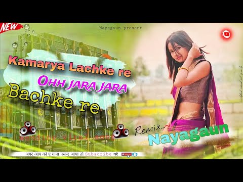 Kamarya Lachke re oh jara jara bachke re new tranding dj song bhojpuri