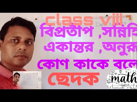 একান্তর কোণ Alternate Angle , অনুরূপ কোণ Similar Angle ,বিপ্রতীপ কোণ Angle of Reflection কাকে বলে?