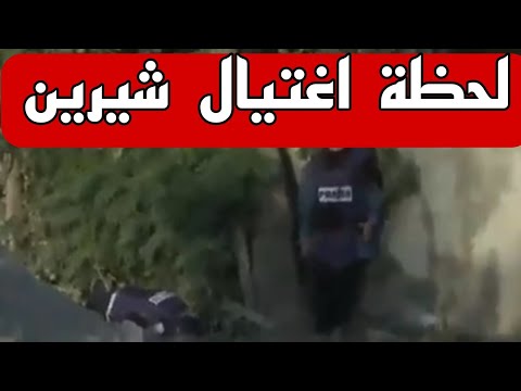 الكاميرة توثق لحظة اغتيال شيرين ابو عاقلة  من طرف قوات الاحتلال الاسرائيلي برصاص