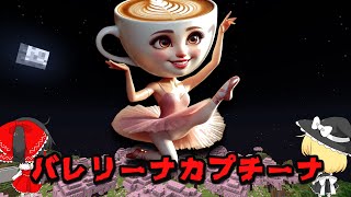 世界中で大流行の「バレリーナカプチーナ」が現れるシード値を調査した結果がやばすぎた！！【マイクラ都市伝説】【マイクラ】【マインクラフト】【ゆっくり実況】