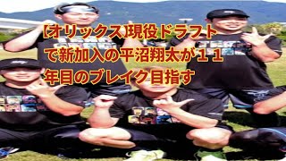 【オリックス】現役ドラフトで新加入の平沼翔太が１１年目のブレイク目指す