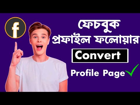 ফেচবুক প্রফাইলকে ফেচবুক পেজে কনভার্ট #Facebookpage #Facebookprofileconvert #Facebook