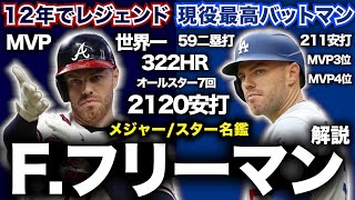 F.フリーマン解説！ブレーブスでレジェンド！ドジャースで現役最高打者！数々の成績を残している男を深堀り！メジャー/スター名鑑