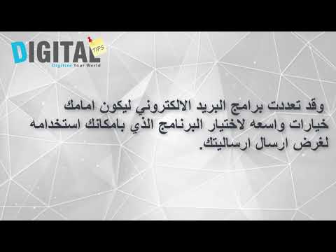 Digital Tips التسويق بالبريد الالكتروني , اهميته ومجالات استخدامه وافضل النصائح المقدمة