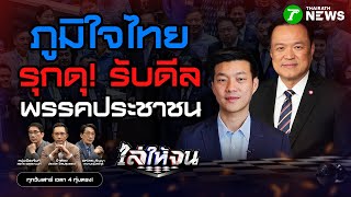 "ภูมิใจไทย" รุกดุ! รับดีล "พรรคประชาชน" | #ไล่ให้จน | 30 ส.ค. 68