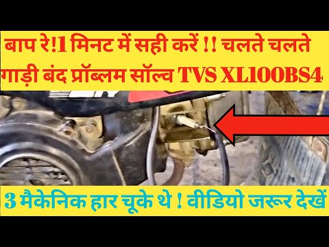 subah starting problem chalte chalte gadi band TVS XL 100