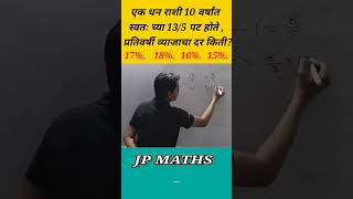 व्याजाचा दर काढणे | Rate of interest | #shorts #ssc #maths #ib