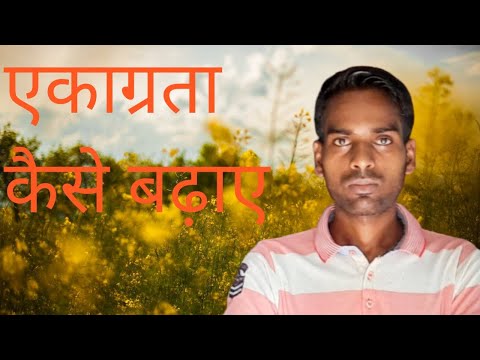 एकाग्रता कैसे बढ़ाए  , how to improve concentration power