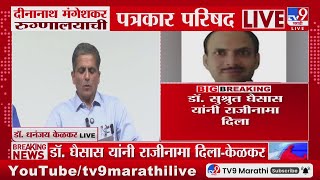 Deenanath Mangeshkar Hospital PC | 'डॉ. घैसास यांनी राजीनामा दिला, गुरुवारपासून कार्यमुक्त होतील'