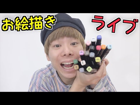 ゆるーくお絵描きライブ✨
