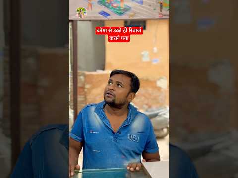 कोमा से निकलने के बाद Recharge करवाने गया #feedshorts #comedy #funny #कोमा #mintooram #mobilecoupon