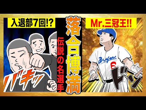 【落合博満①】高校時代の理不尽なしごきから三冠王3回の最強打者に成り上がるまでの物語!!【幼少期〜プロ入り編】【漫画】