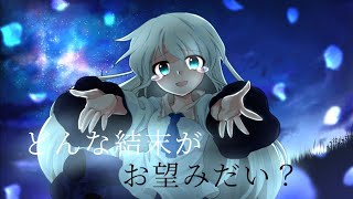 【東方改変pv】どんな結末がお望みだい？