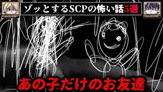 【ジャポニカ復讐帳】ゾッとするSCPの怖い話5選【ゆっくり解説/ホラー/依談/tale/パラウォッチ】