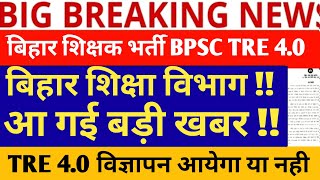 BPSC TRE 4.0 VACANCY UPDATE/BPSC TRE 4.0 FORM FILL UP DATE/BPSC TRE 4.0 //BPSC NEWS TODAY//