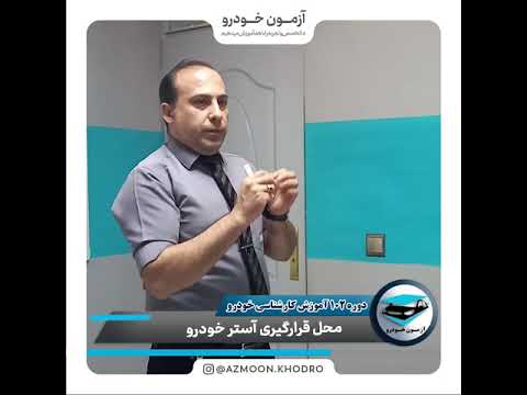 محل قرارگیری آستر خودرو | آموزش کارشناسی رنگ،بدنه و فنی خودرو