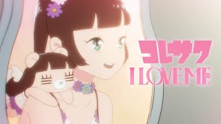 コレサワ「I LOVE ME」【MUSIC VIDEO】