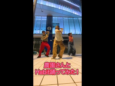 【踊ってみた】Habit / SEKAI NO OWARI【農園×5ちゃんねる】