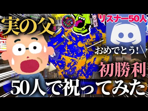 【スプラトゥーン3】実の父親の試合初勝利を突然通話に入ってきたリスナー50人がお祝いしたらマジで反応が面白すぎたwwww 【Splatoon3】