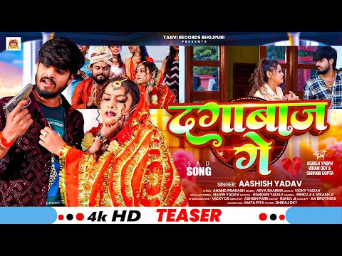 #Tesear - दगाबाज़ गे | #Aashish Yadav का एक और आशिको की रुलाने वाला गाना | New Maghi Sad Song 2025