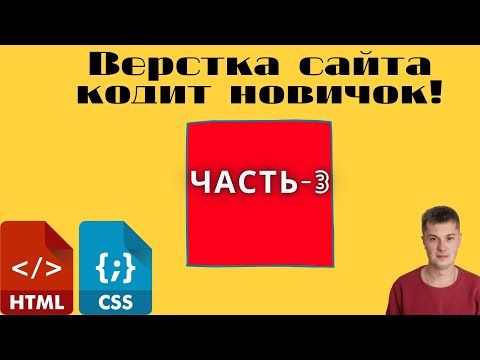 ОСНОВЫ HTML. УРОКИ ПО ВЕРСТКЕ. НОВИЧОК ВЕРСТАЕТ САЙТ. ЧАСТЬ3.