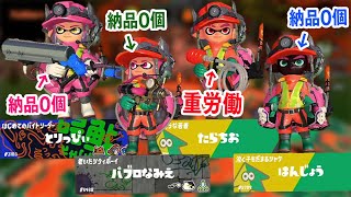 【スプラ3】サーモンランでタラチオしか納品しないドッキリやったら違和感に気付くのか検証した結果ｗｗ【とりっぴぃ/愛の戦士/はんじょう】