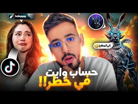 تيكتوكر 😳 تهدد بالانسحاب من الشراكة إن لم يُبند وايت نهائياً ! 😱
