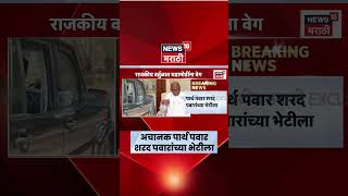Sharad Pawar Ajit Pawar NCP Breaking | Parth Pawar अचानक शरद पवारांच्या भेटीला का गेले?