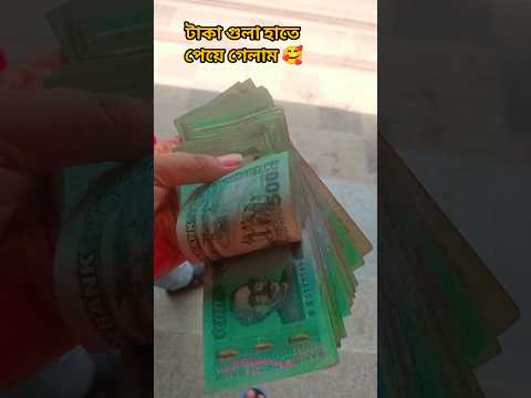 টাকা গুলা হাতে পেয়ে গেলাম 🥰  💸 #bangalivlogger #vlog #NikRupavlog