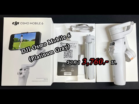 Unboxing #djiosmomobile6 ราคา3,760.-บาท #ไม้กันสั่นDJI สีใหม่PlatinumGray ไม้กันสั่นสำหรับมือถือ