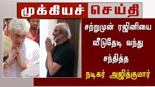 சற்றுமுன் ரஜினியை வீடுதேடி வந்து சந்தித்த நடிகர் அஜித்குமார் |Ajith Meet Rajinikanth In Chennai Home