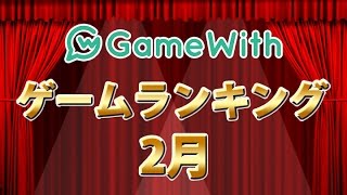 【ランキング】月間！オススメ新作ゲームランキング 2月 【ゲーム情報局】
