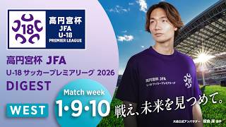 WEST 第1節 第9節 第10節（各1試合）ダイジェスト ｜ 高円宮杯プレミアリーグ 2026