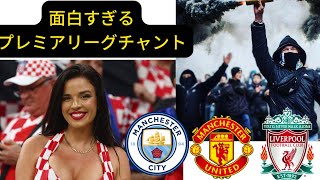 (和訳)過激すぎるプレミアリーグチャント　Part 2 #manchesterunited #premierleague